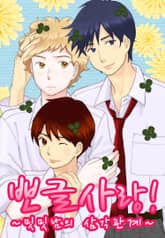 뽀글 사랑! ~밋밋남의 삼각관계~ 표지 이미지