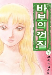 바보의 껍질