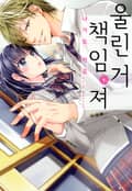 울린 거 책임져 1화