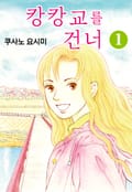 캉캉교를 건너 1화