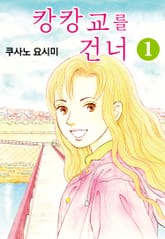 캉캉교를 건너 표지 이미지