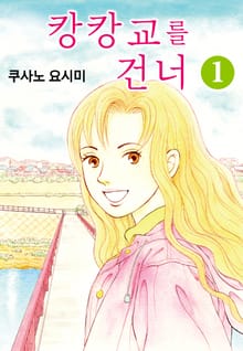 캉캉교를 건너