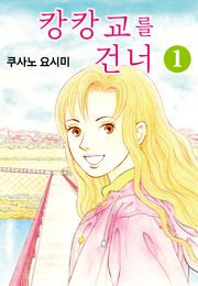 캉캉교를 건너