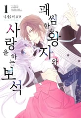 괘씸한 왕자와 사랑을 하는 보석 표지 이미지