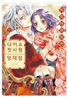 다이쇼 첫사랑 양재점