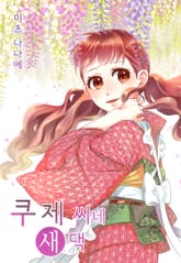 쿠제 씨네 새댁 표지 이미지