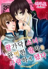 왈가닥 소녀는 완벽한 왕자를 사랑하게 됐다 표지 이미지