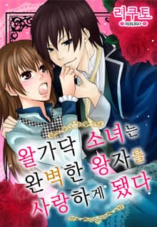 왈가닥 소녀는 완벽한 왕자를 사랑하게 됐다