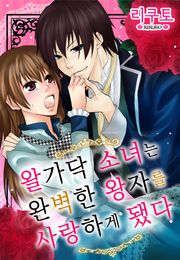 왈가닥 소녀는 완벽한 왕자를 사랑하게 됐다