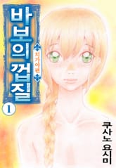 바보의 껍질 -치가야 편- 표지 이미지