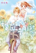 청춘을 보내려면 우키하에서 1화