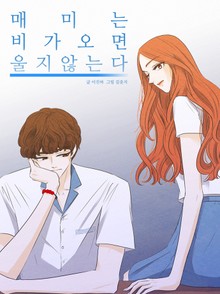 매미는 비가 오면 울지 않는다