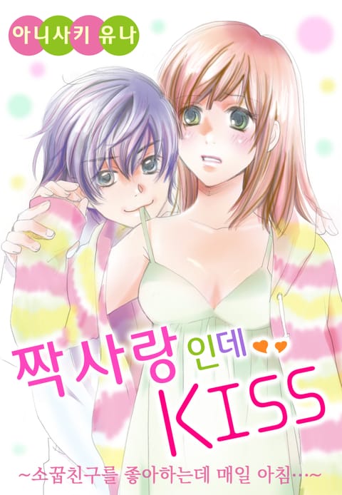 짝사랑인데 KISS ~소꿉친구를 좋아하는데 매일 아침~ 표지 이미지