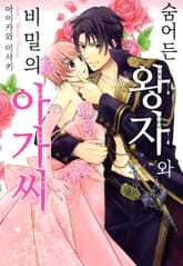 숨어든 왕자와 비밀의 아가씨 표지 이미지