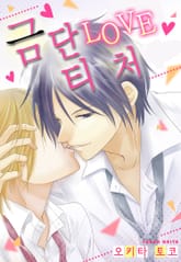 금단 LOVE 티처 표지 이미지