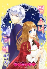 별의 소녀와 츤데레 백작 표지 이미지