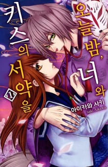 오늘 밤, 너와 키스의 서약을