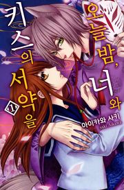 오늘 밤, 너와 키스의 서약을