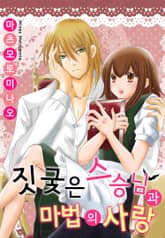 짓궂은 스승님과 마법의 사랑 표지 이미지