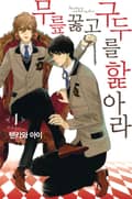 무릎 꿇고 구두를 핥아라 1화