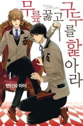 무릎 꿇고 구두를 핥아라 표지 이미지