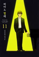 피아노 벌레~천재 조율사 히루타~ 표지 이미지