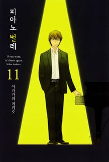 피아노 벌레~천재 조율사 히루타~