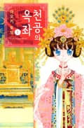 천공의 옥좌 1권