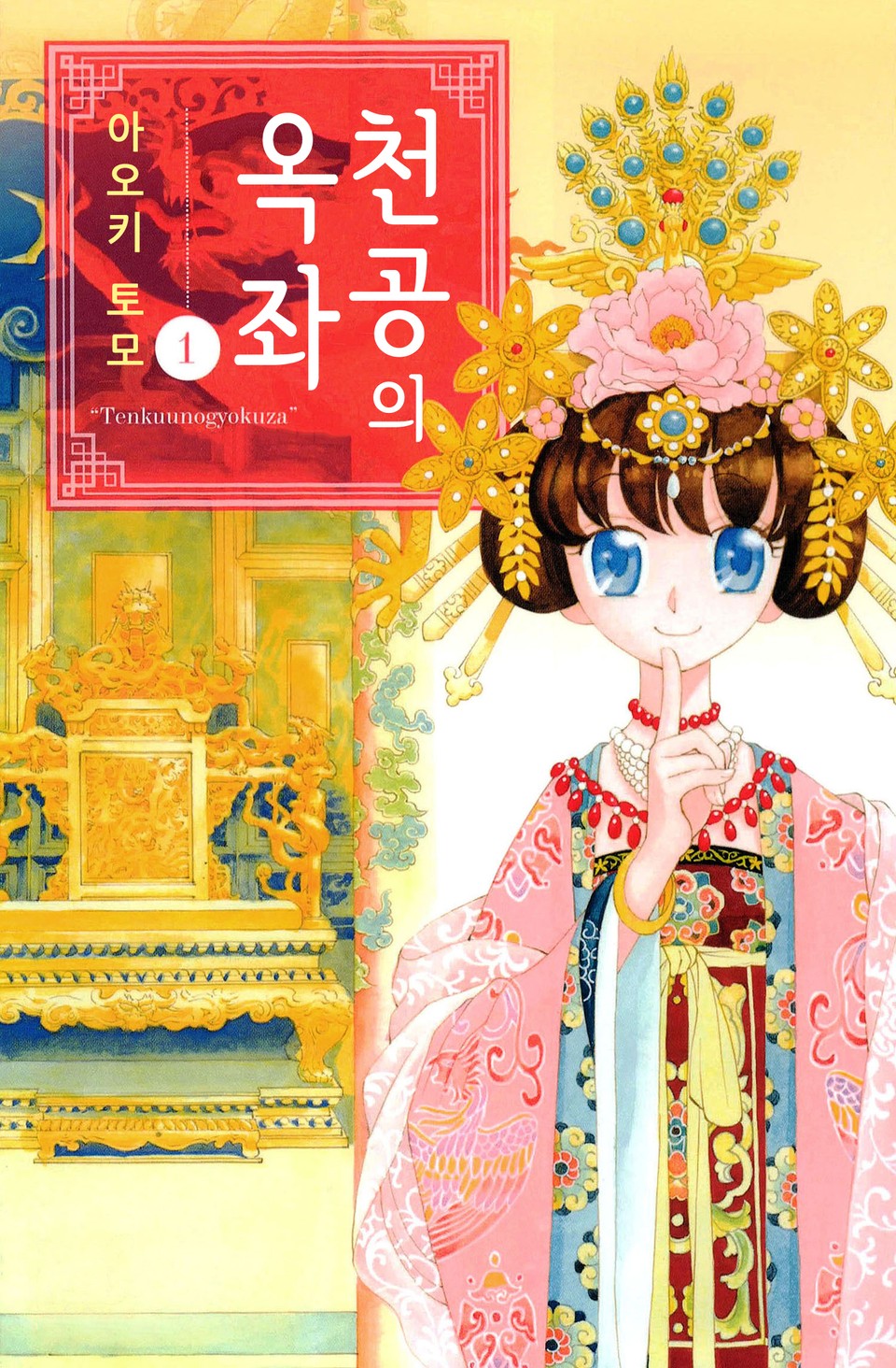 천공의 옥좌 1권