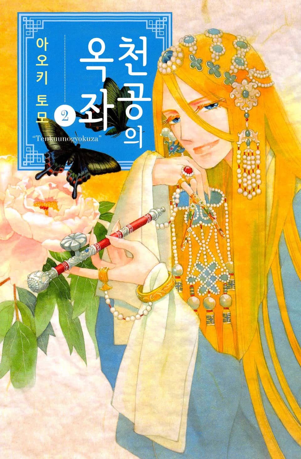 천공의 옥좌 2권