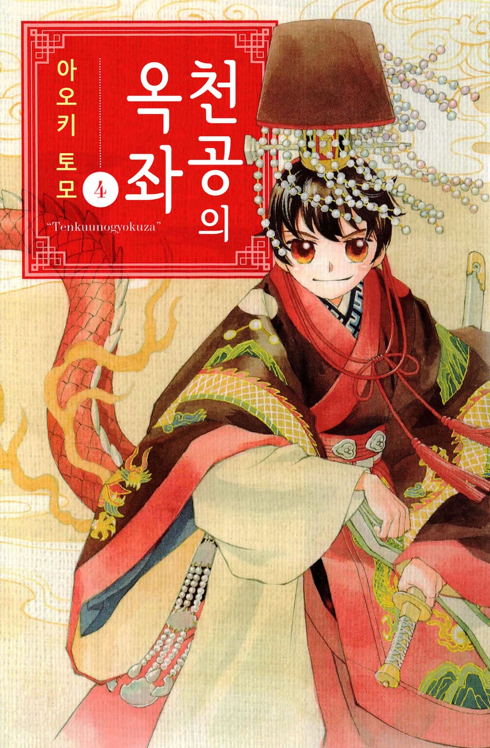 천공의 옥좌 4권