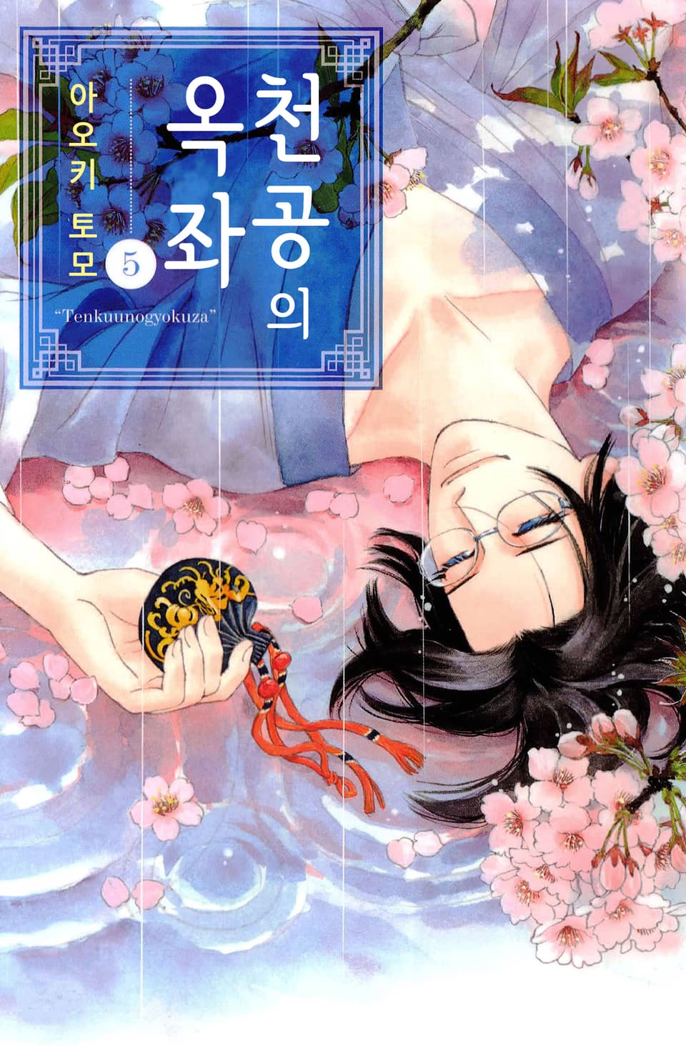 천공의 옥좌 5권