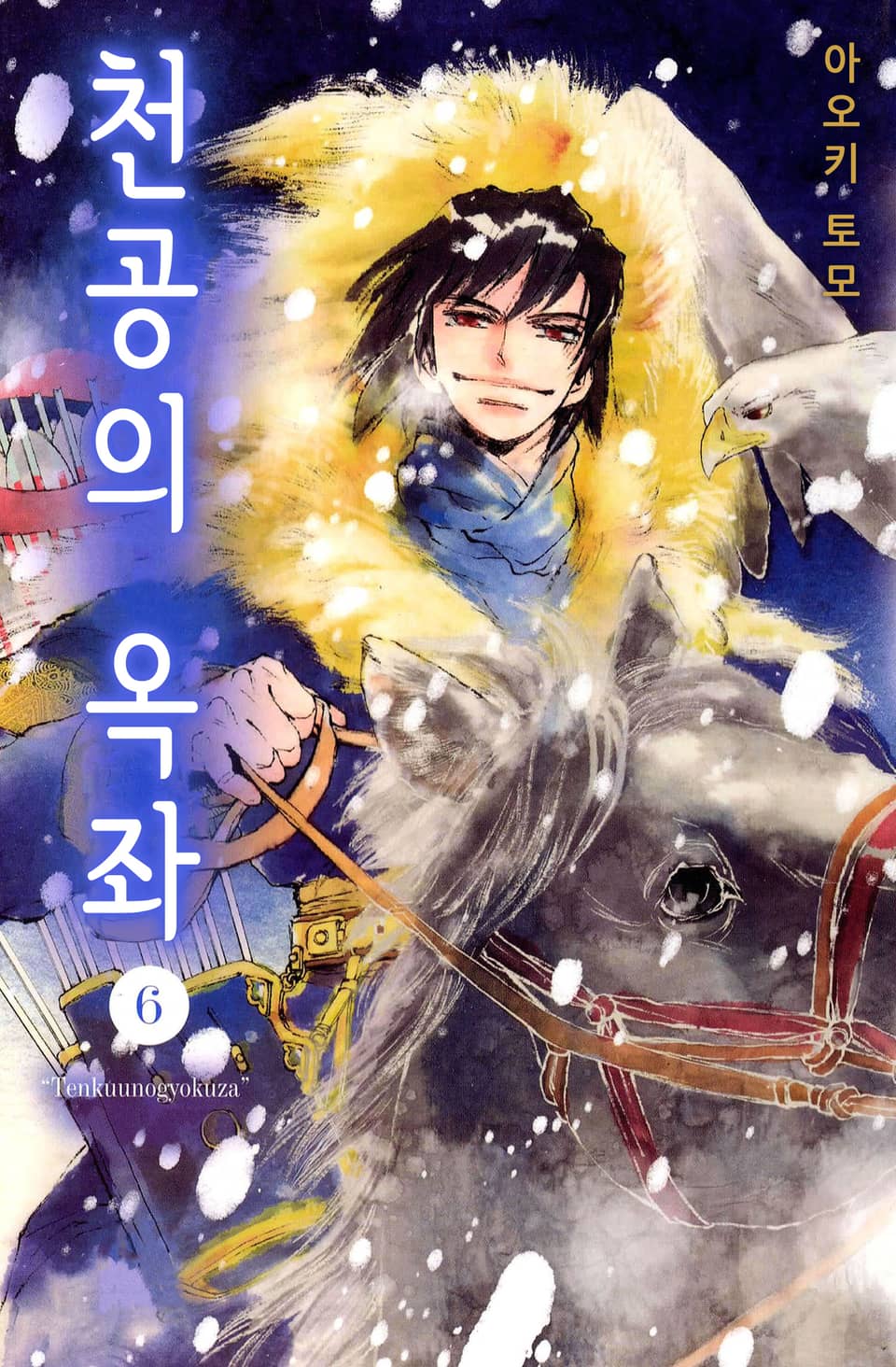 천공의 옥좌 6권