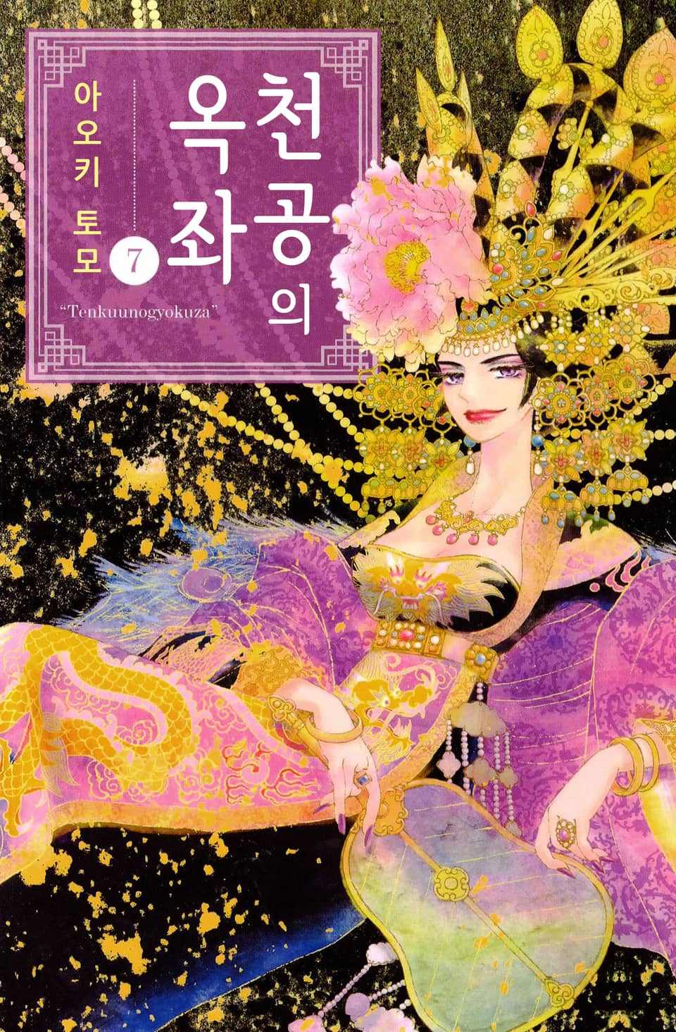 천공의 옥좌 7권