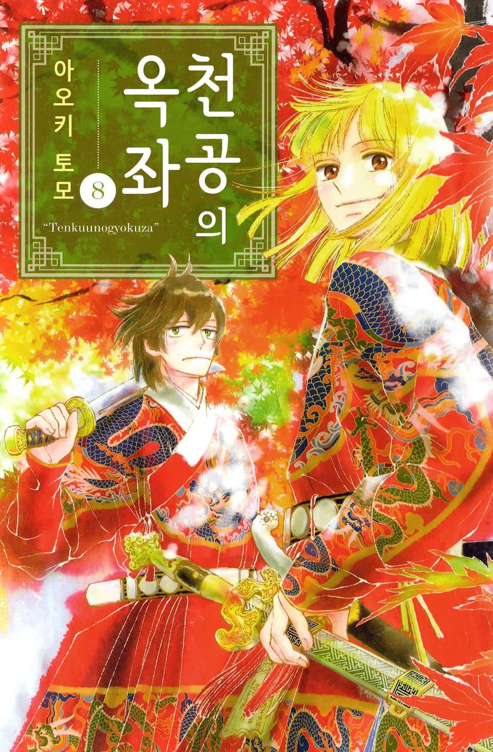 천공의 옥좌 8권