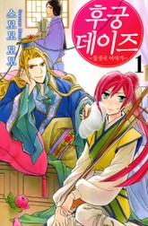 후궁 데이즈 표지 이미지