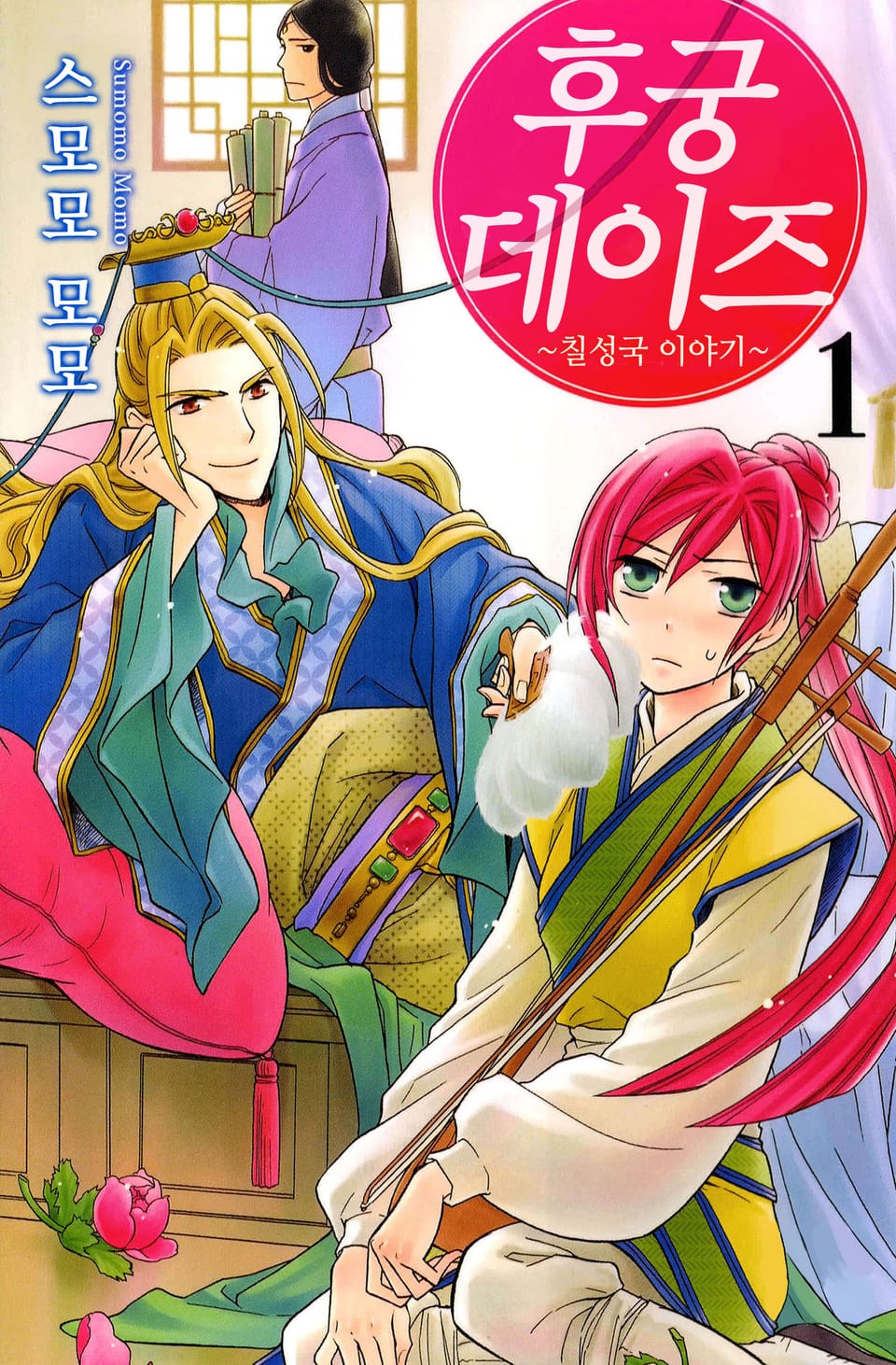 후궁 데이즈 1권