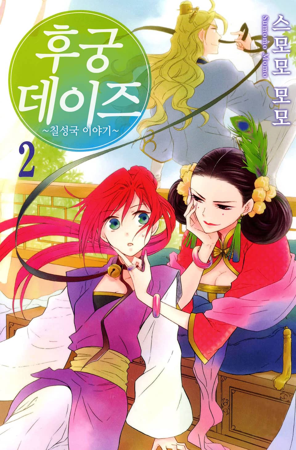 후궁 데이즈 2권