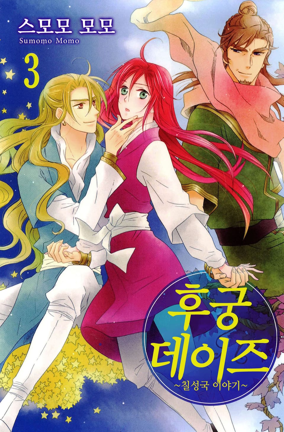 후궁 데이즈 3권