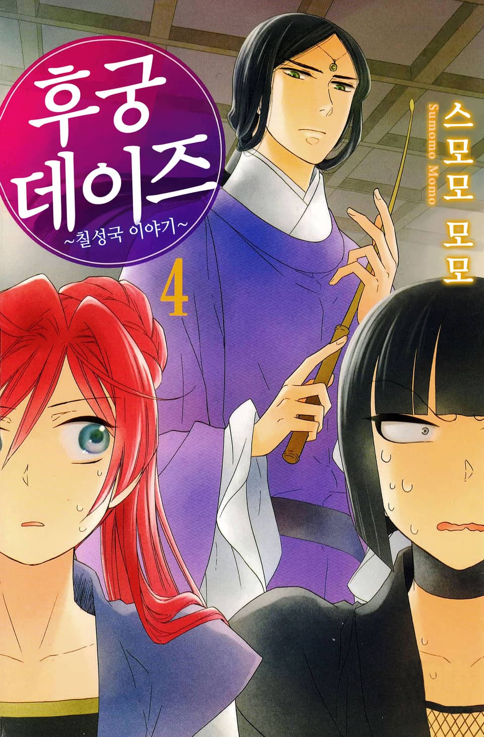 후궁 데이즈 4권