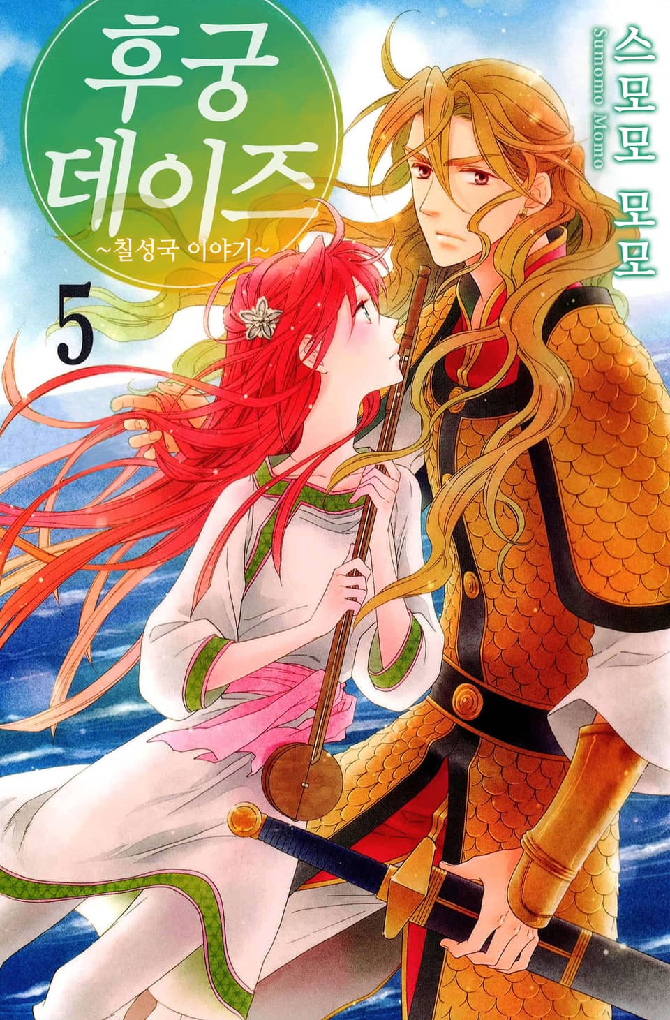 후궁 데이즈 5권