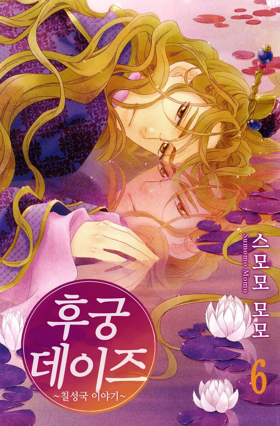 후궁 데이즈 6권