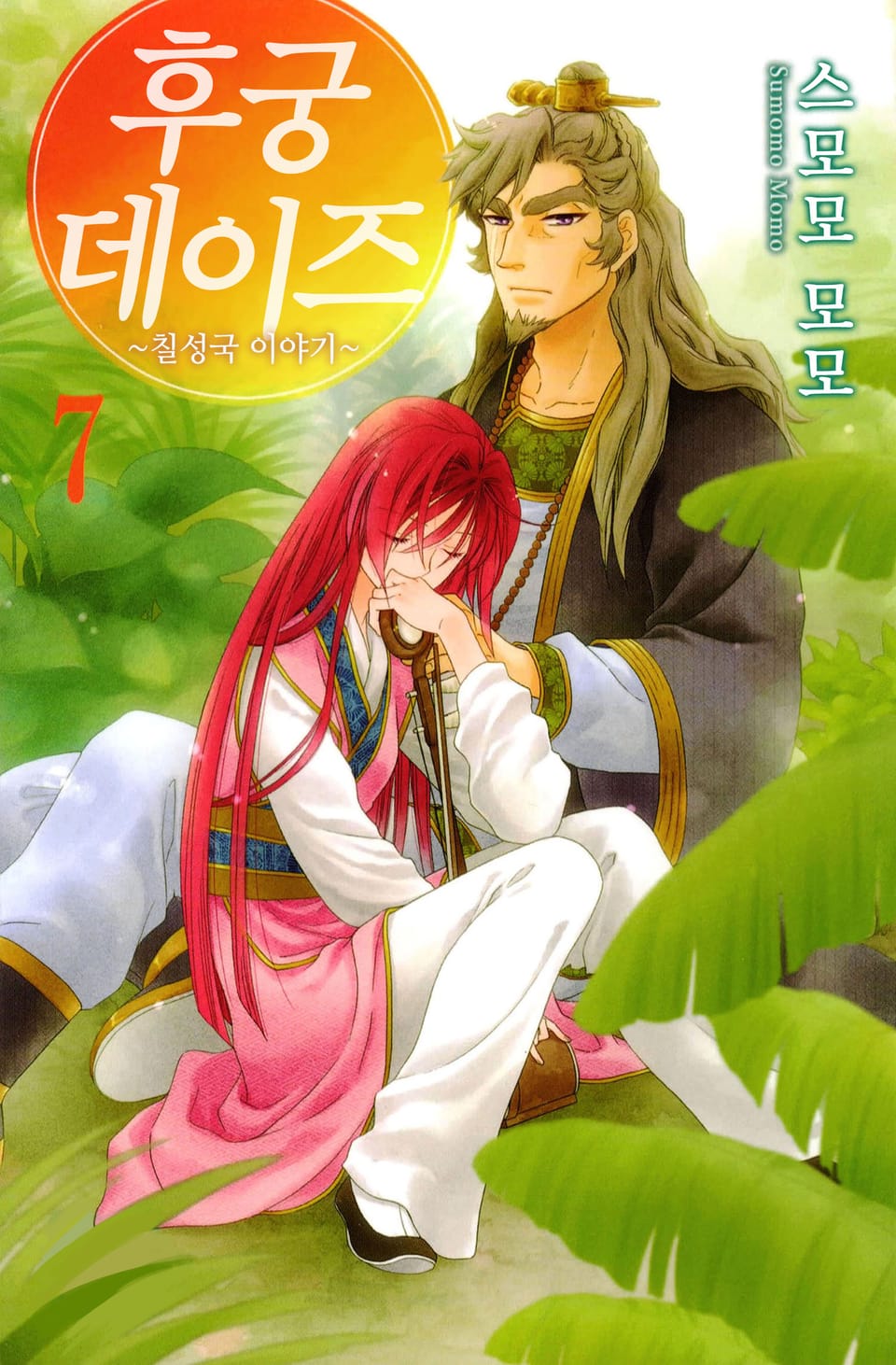 후궁 데이즈 7권