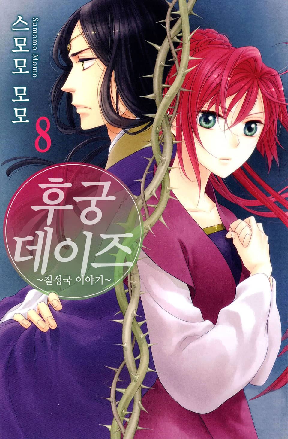 후궁 데이즈 8권