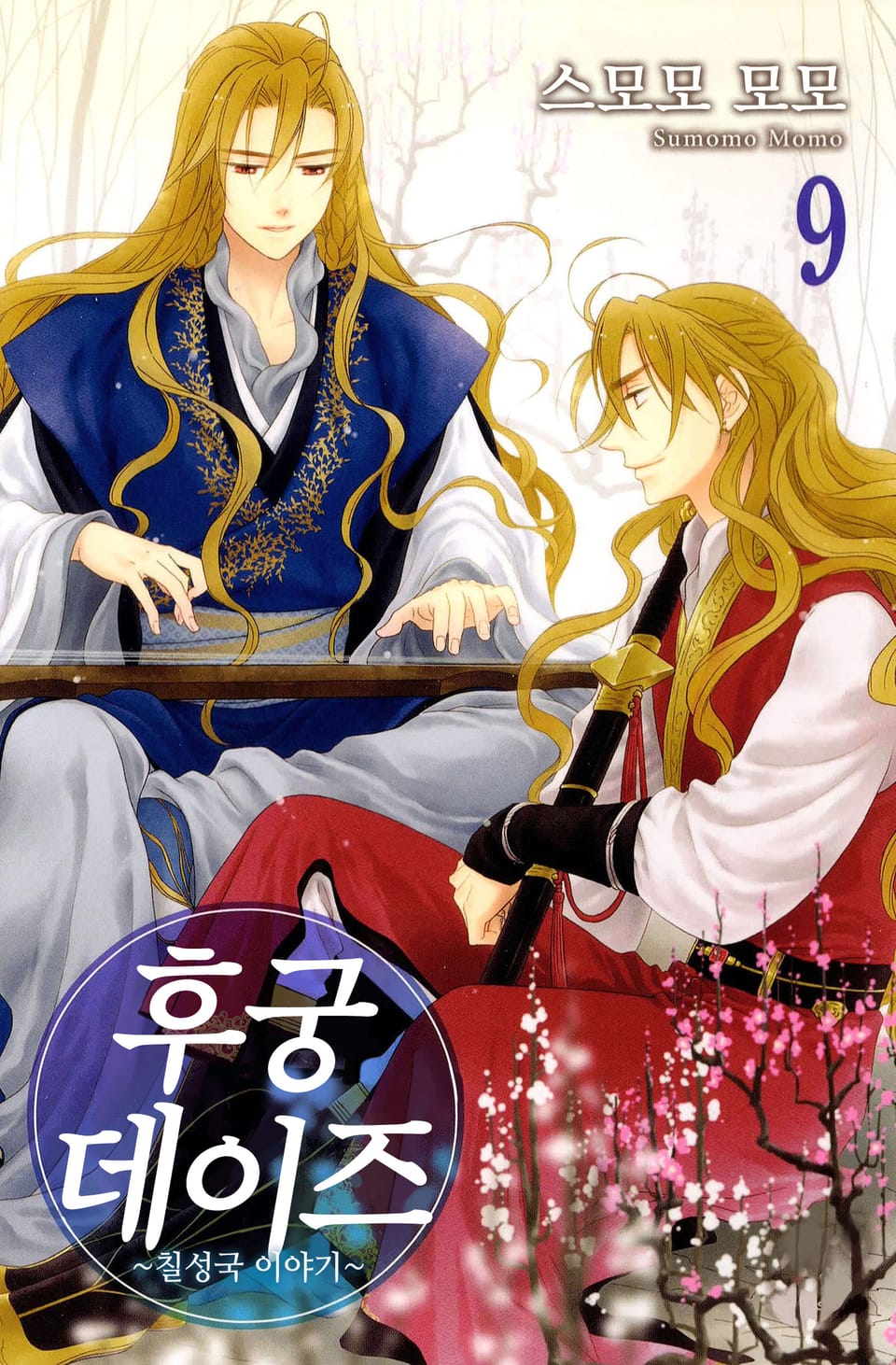 후궁 데이즈 9권