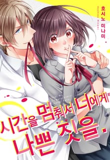 시간을 멈춰서 너에게 나쁜 짓을 [스크롤]