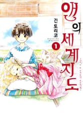 앤의 세계 지도 표지 이미지