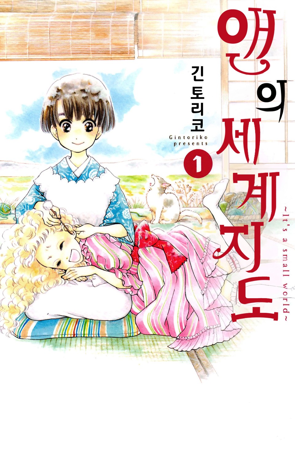 앤의 세계 지도 1권