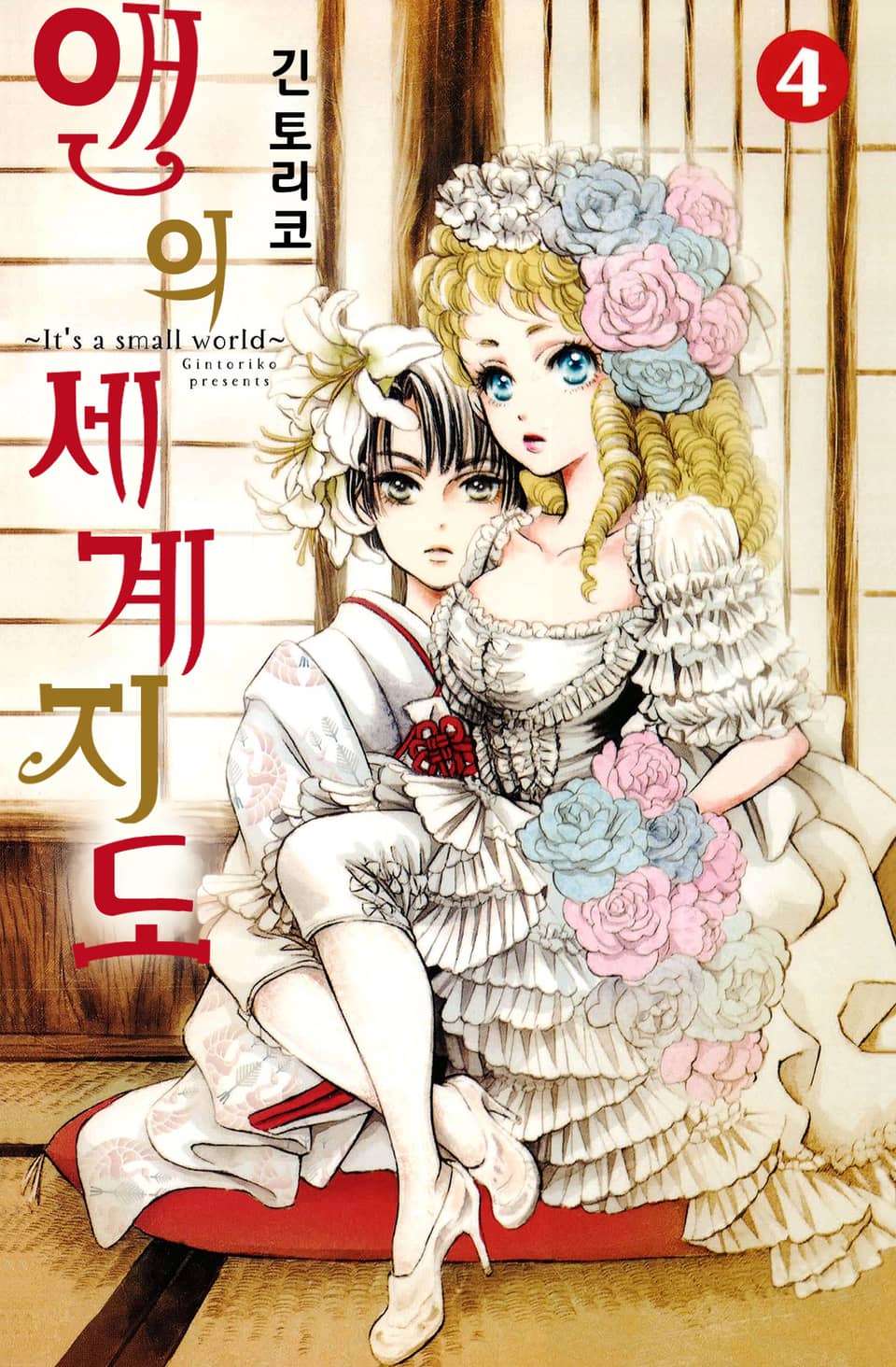 앤의 세계 지도 4권