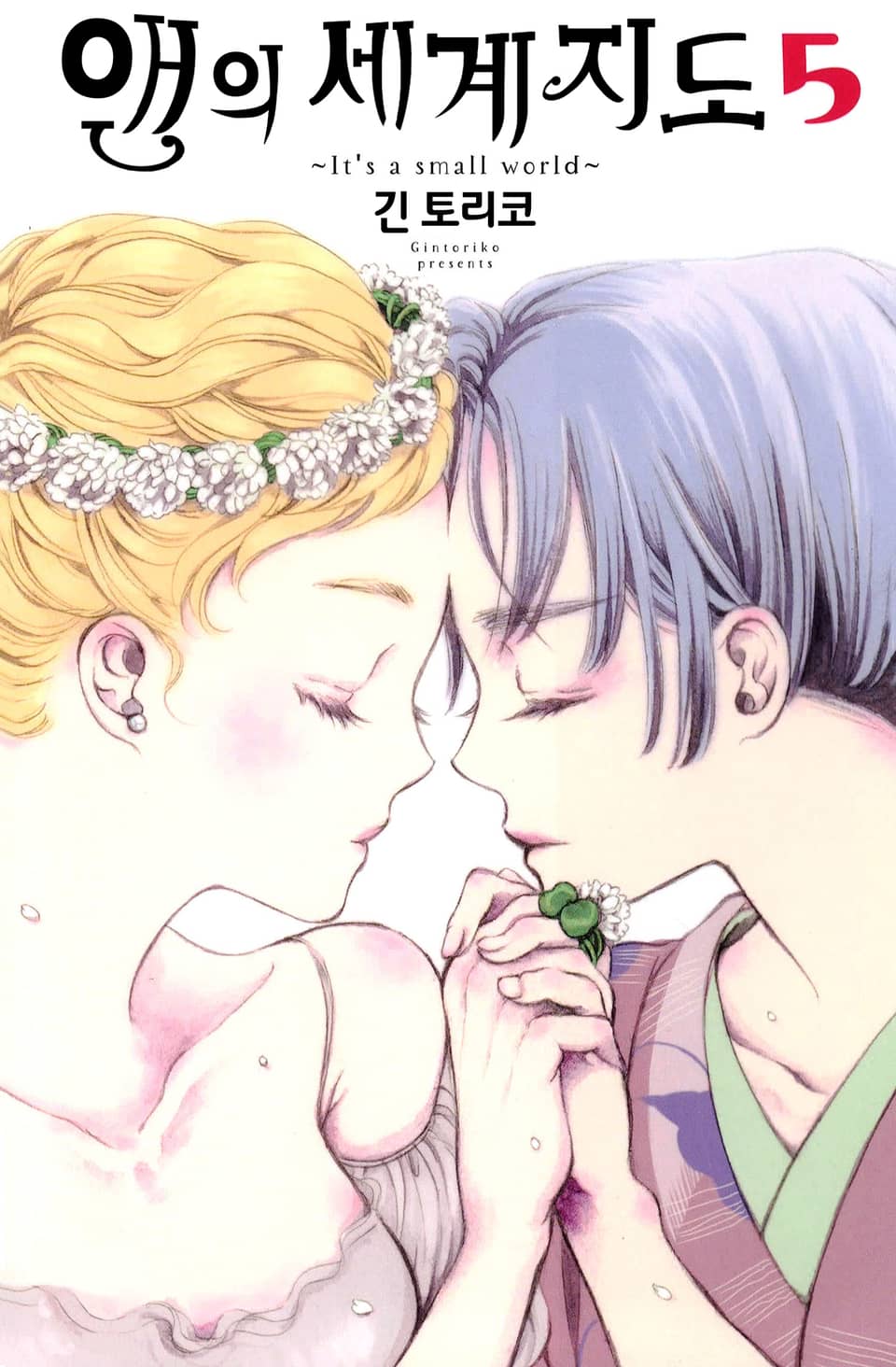 앤의 세계 지도 5권 (완결)